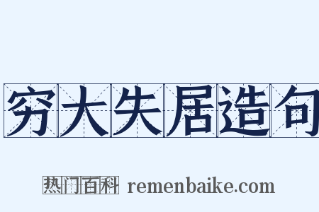 穷大失居造句是什么意思的图片